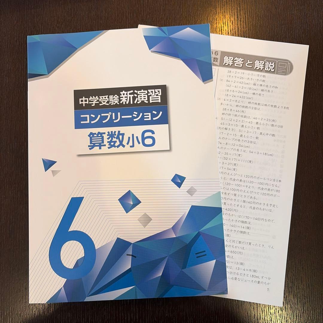中学受験新演習 算数小6 コンプリーション - メルカリ