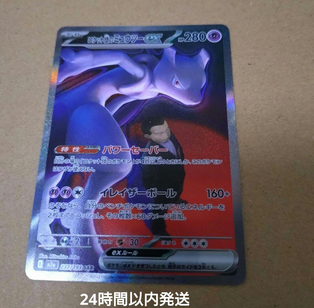 ロケット団のミュウツーex SAR ハイクラスパック MEGAドリームex