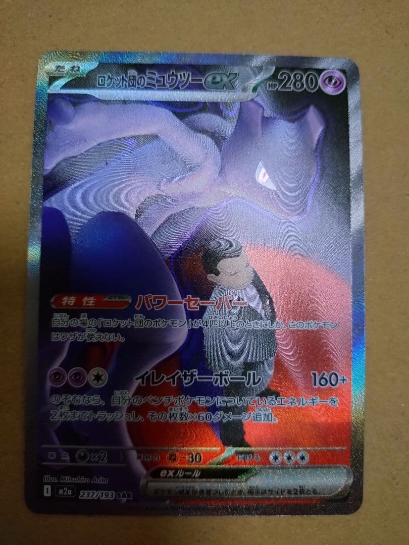 ロケット団のミュウツーex SAR ハイクラスパック MEGAドリームex