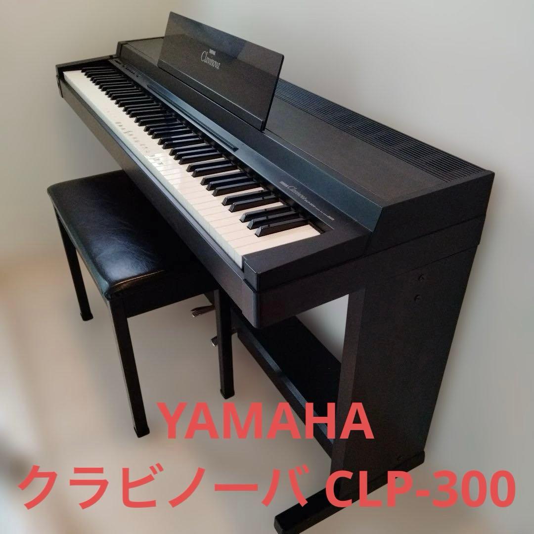 YAMAHA クラビノーバ CLP-300 椅子/専用カバー/説明書/MIDI