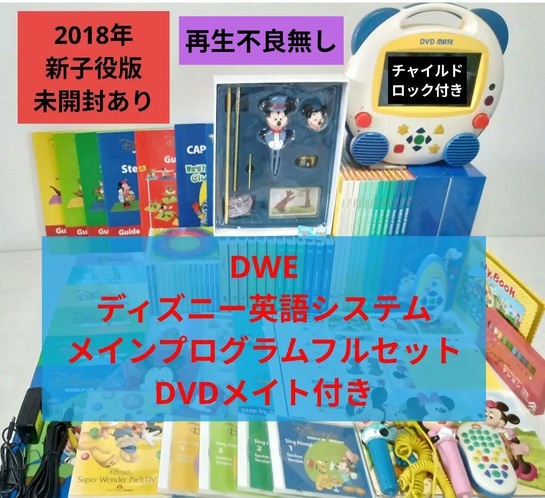 DWE ディズニー英語システム　メインプログラムフルセット　未使用多数
