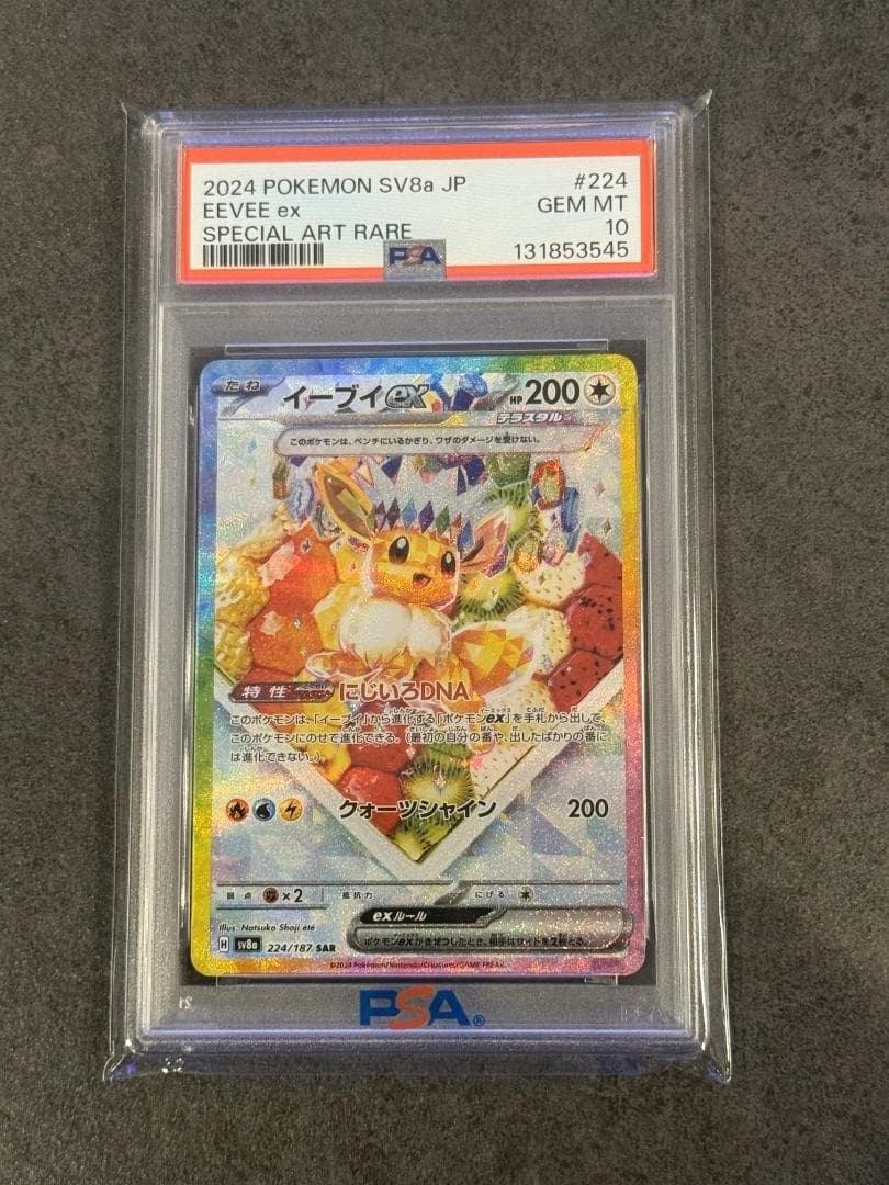 イーブイex SAR SV8a テラスタルフェスex 224/187 PSA10