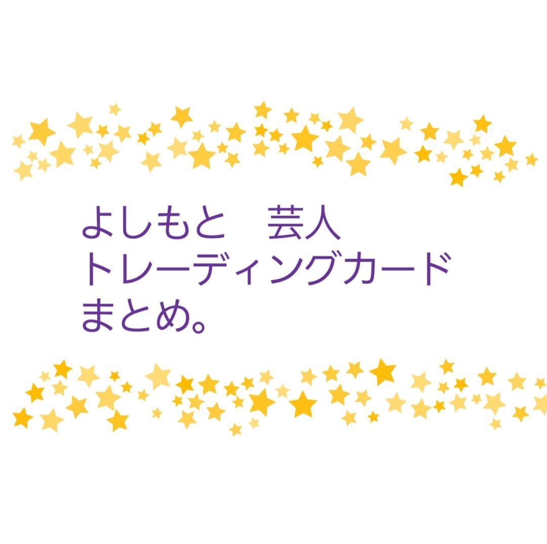 吉本芸人 トレカ セット - メルカリ
