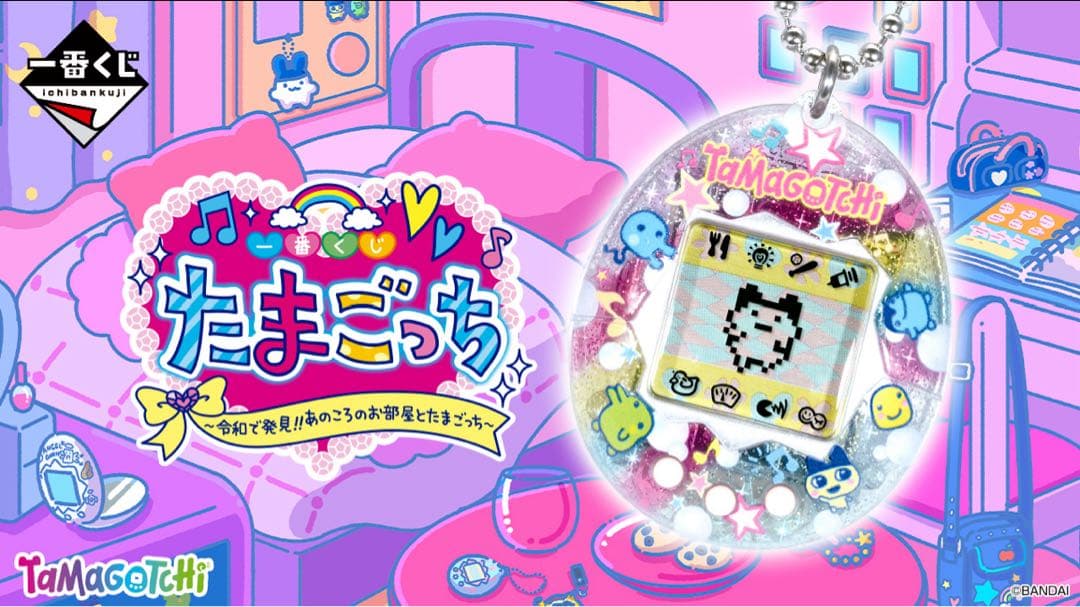 たまごっち 一番くじ/令和で発見！！あのころのお部屋とたまごっち 一番くじ たまごっち ～令和で発見！！あのころのお部屋とたまごっち