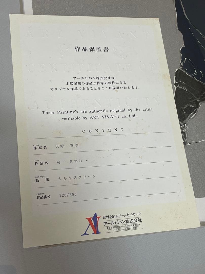 天野喜孝『穹 -きわむ-』ファイナルファンタジー 7 アールビバン保証