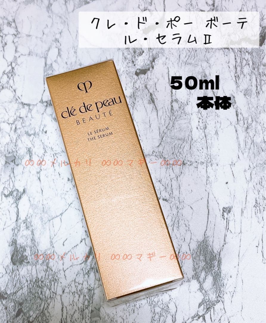【クレドポーボーテ　ルセラムII】⚫︎本体　⚫︎50ml ⚫︎未開封