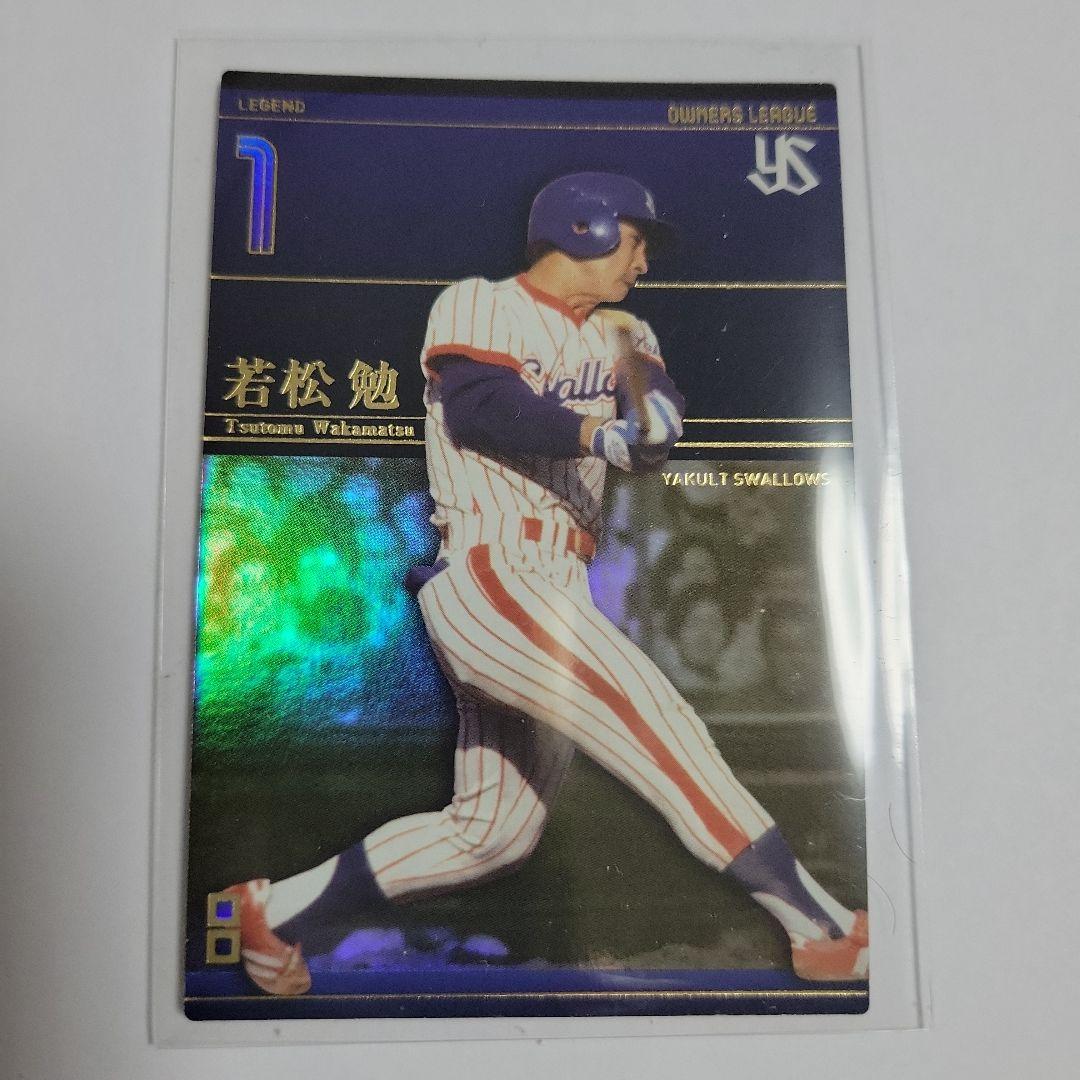 オーナーズリーグカード 若松勉 レジェンド ヤクルトスワローズ - メルカリ