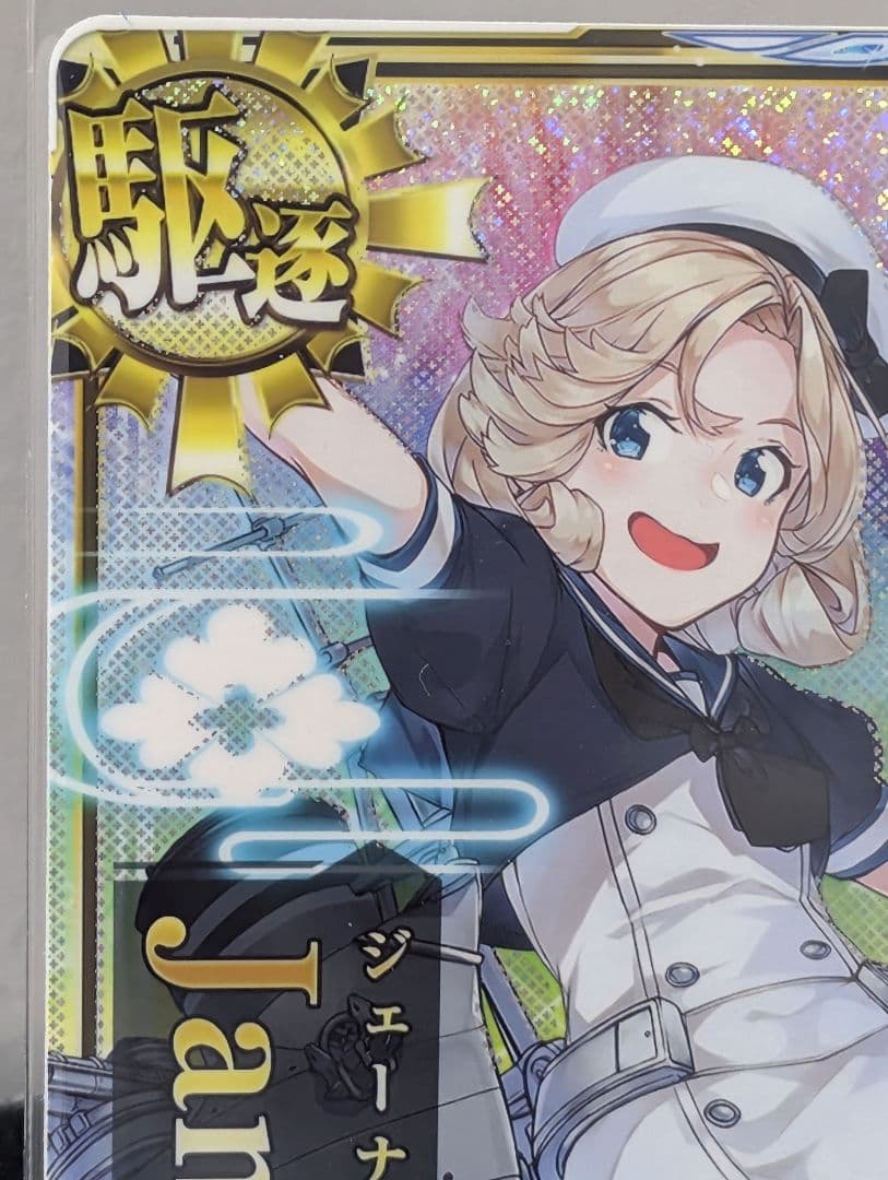 艦これアーケード】ジェーナス改ホロ 補強増設付(艦これ9周年帯