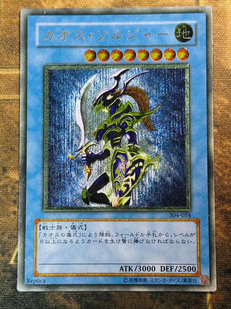 【遊戯王】カオス・ソルジャー レリーフ カオスソルジャー(レリーフ)の買取値段相場や価格推移【遊戯王】