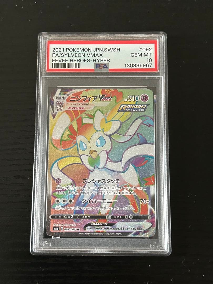 【PSA10】ニンフィアVMAX HR イーブイヒーローズ 092/069