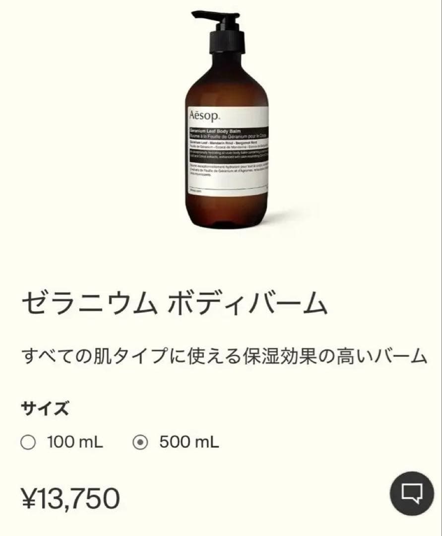 【 新品 未使用 】 Aesop ゼラニウム ボディバーム