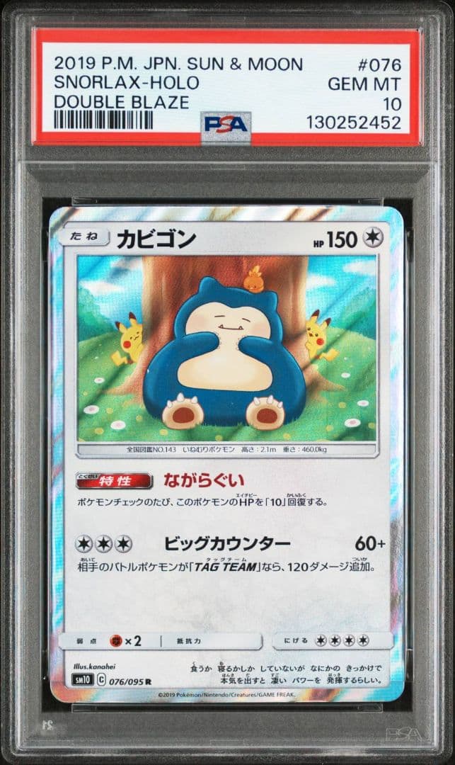 ①【PSA10】カビゴン R SM10 ダブルブレイズ 076/095 カナヘイ