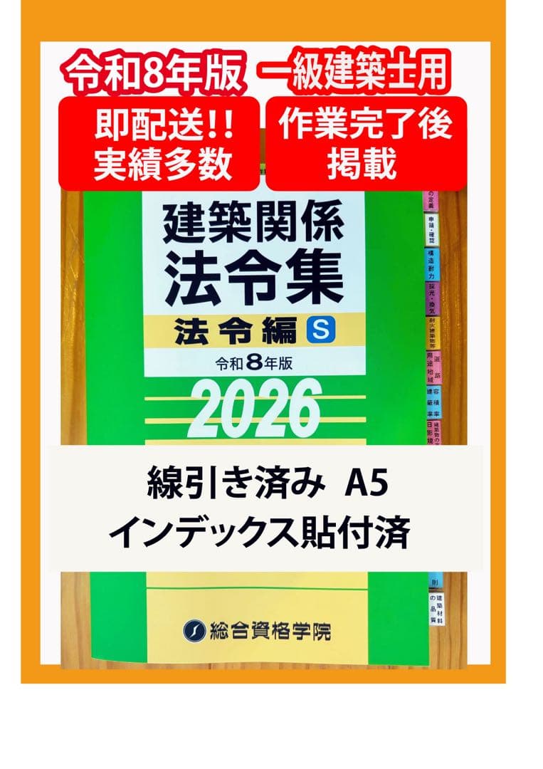 建築法令集 令和8年 A5 線引き済 一級建築士 2026 総合資格