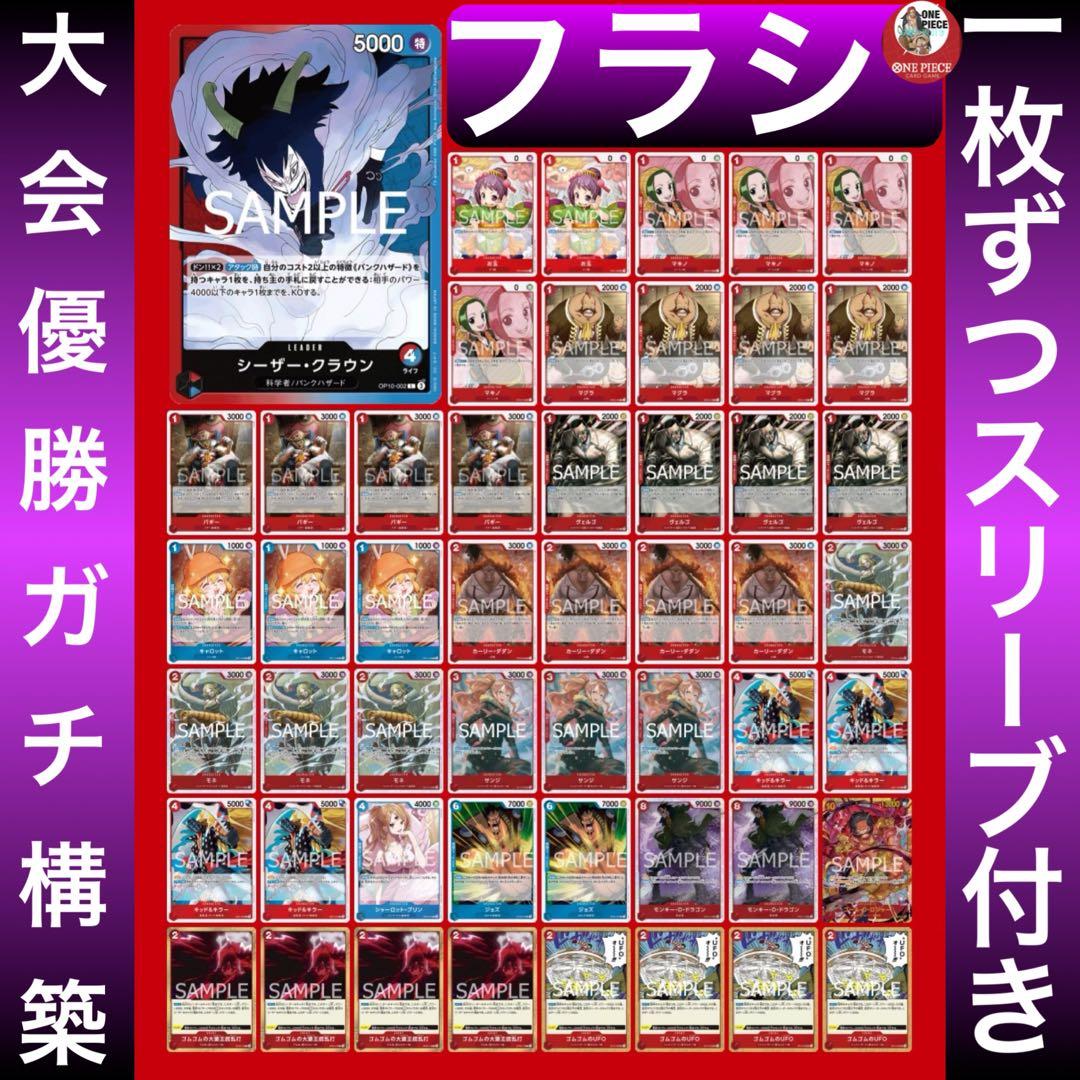 12146:ワンピースカード フラシ優勝‼️ ガチ構築‼️ 赤青シーザー