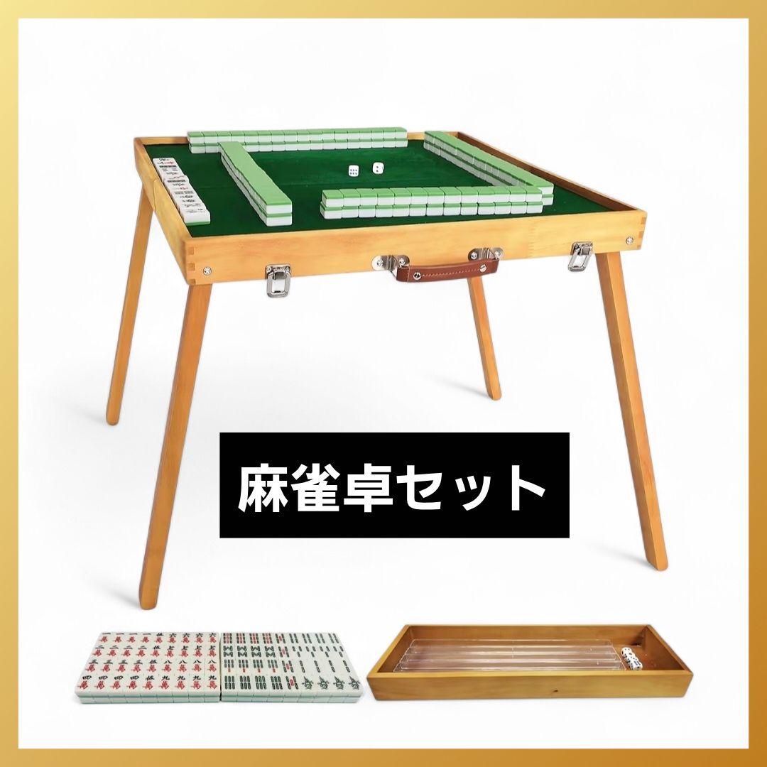 麻雀卓セット 麻雀牌 折りたたみ 収納ボックス付き 持ち運び 屋外 麻雀セット 麻雀牌 折りたたみ テーブル 持ち運び コンパクト 収納