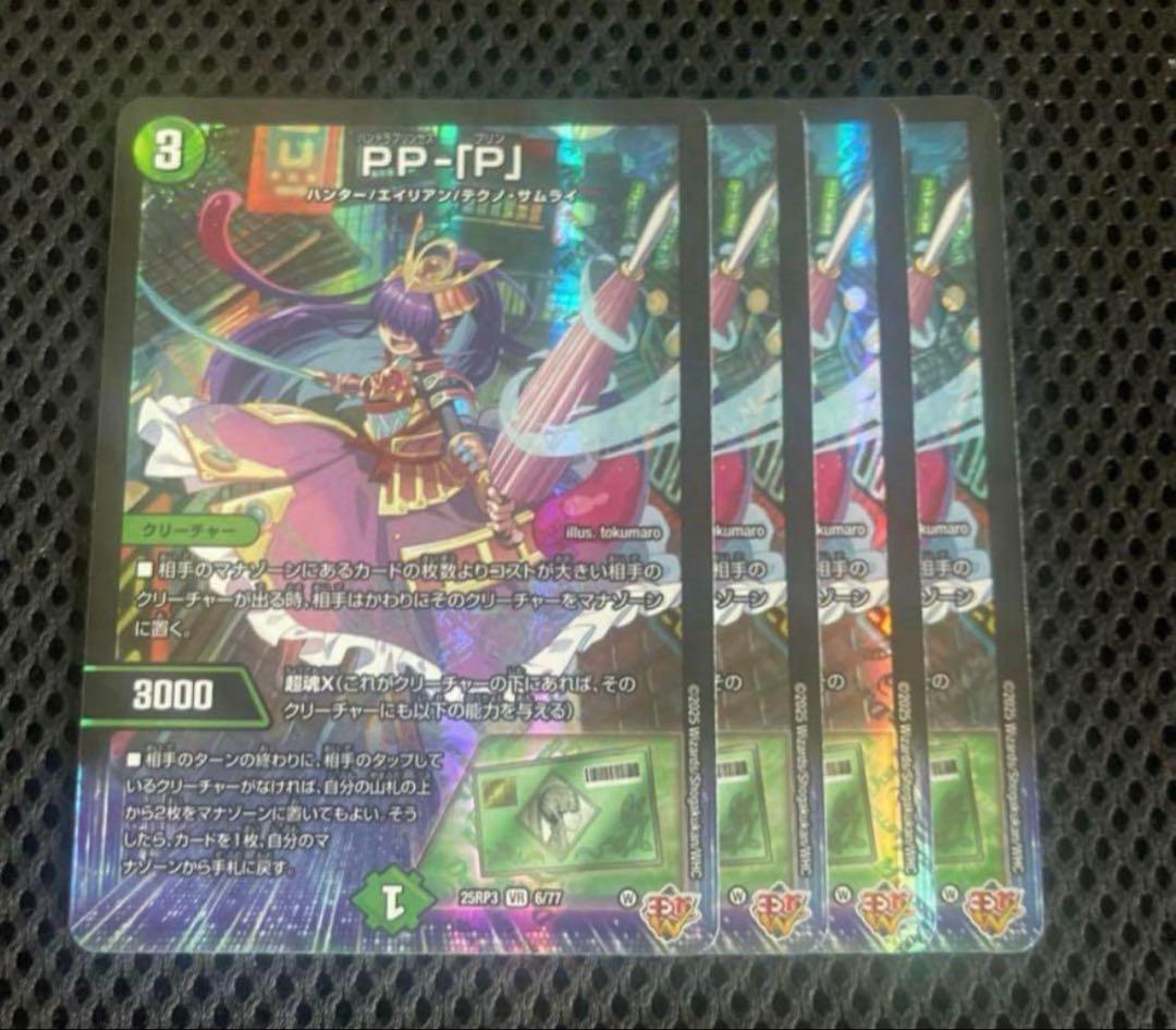 PP-「P」 パンドラプリンセスプリン VR 4枚 デュエルマスターズ - メルカリ