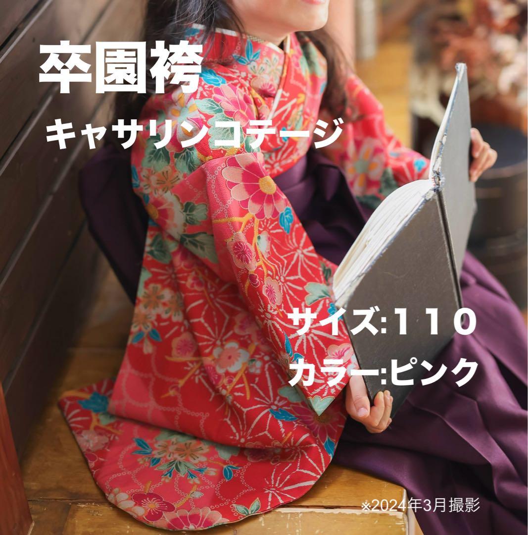 卒園袴セット+肌襦袢付き キャサリンコテージ