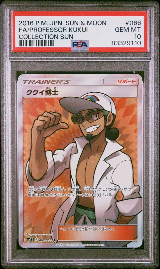 ククイ博士 SR PSA10 2016年版 コレクションサン