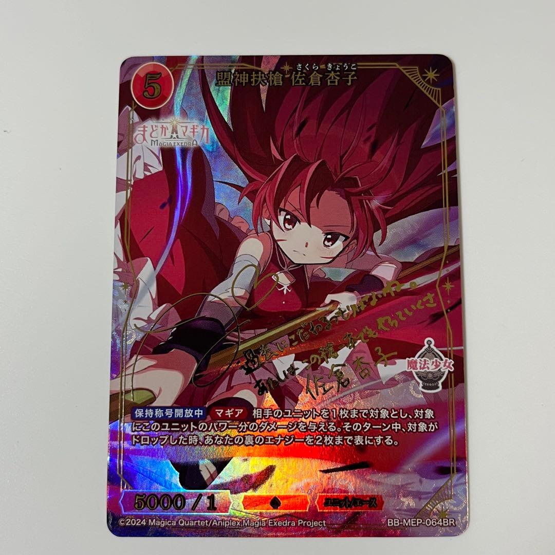 ビルディバイド 盟神抉槍 佐倉杏子 BB-MEP-064BR