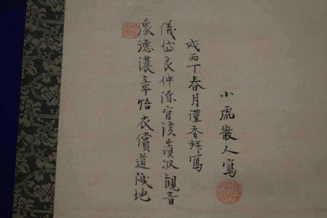 真作/田能村直入/小虎/観音画賛/布袋屋掛軸HH-419 - メルカリ