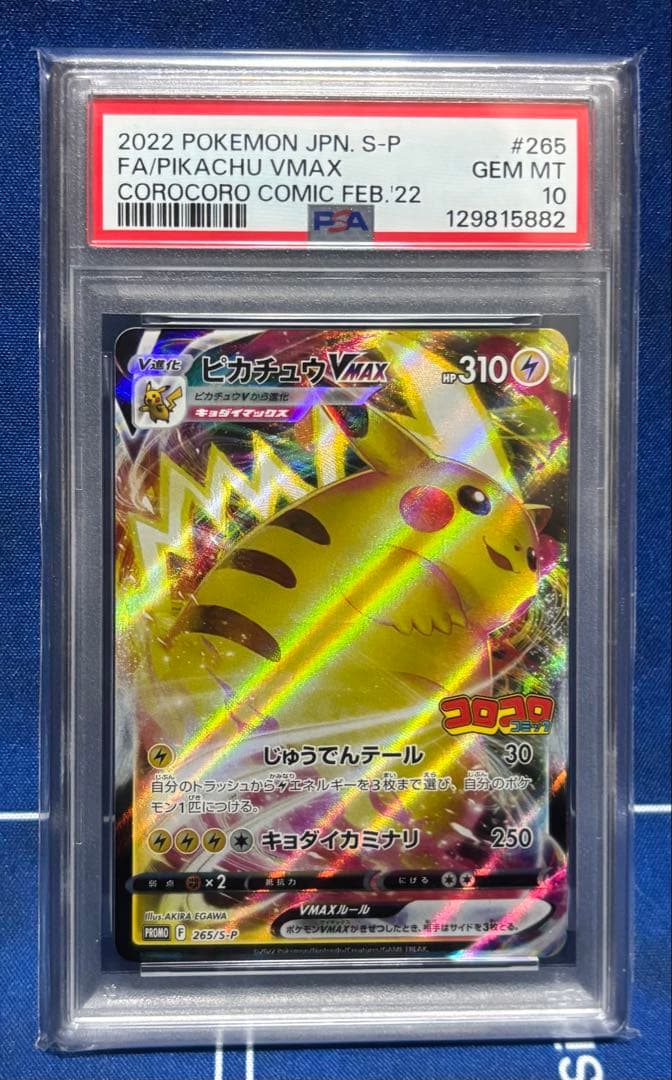 【PSA10】ピカチュウVMAX: プロモ 265/S-P コロコロコミック