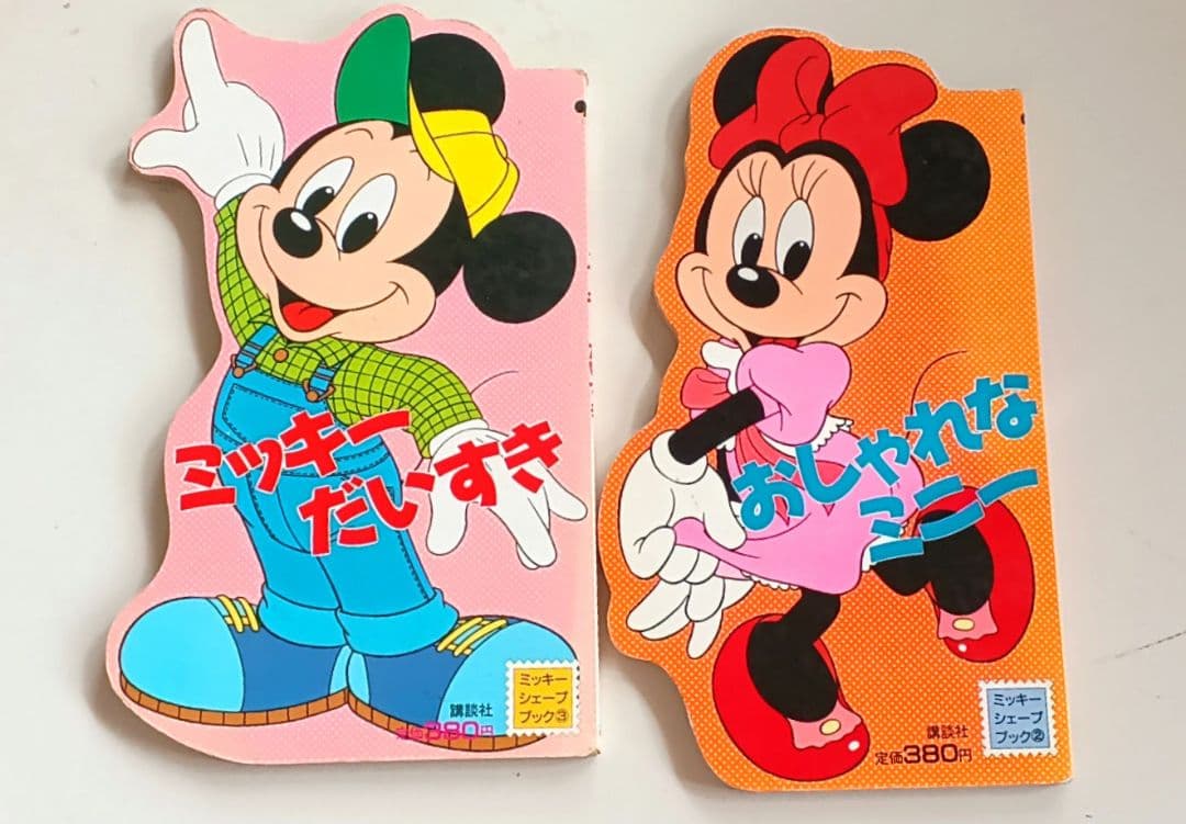 おしゃれなミニー＊ミッキーだいすき＊ディズニー絵本2冊セット＊昭和
