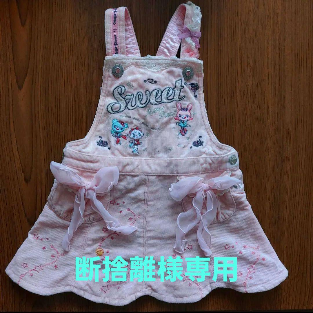 断捨離　メゾピアノ　 ミミポポ　ジャンパースカート90