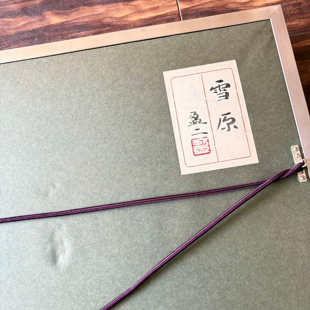 杉浦盈二「雪原」日本画 額装 共シール A - メルカリ