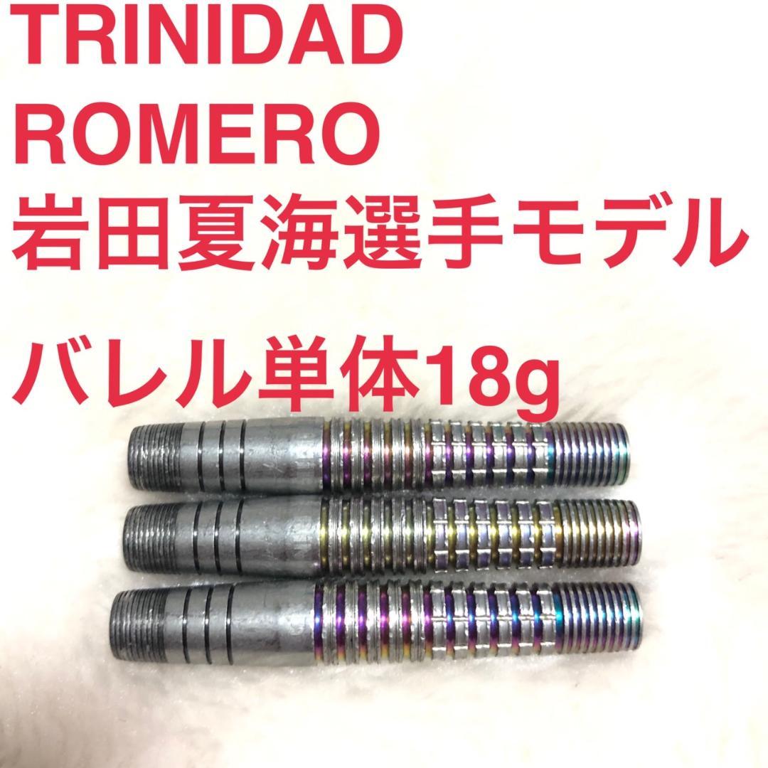 岩田夏海TRINIDADトリニダードROMEROロメロ18g定価/14800円