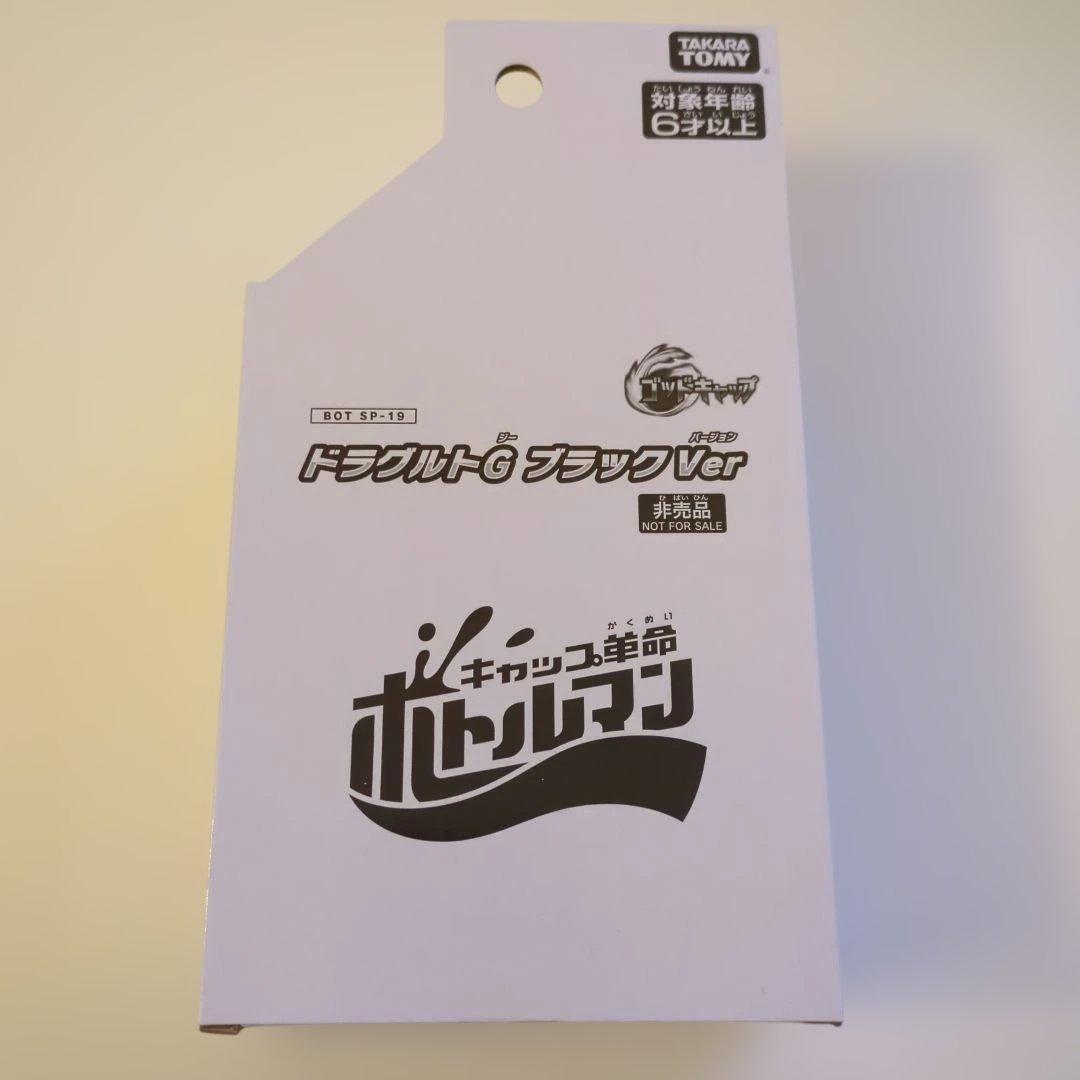 ボトルマン ドラグルトG ブラックver 【未開封】