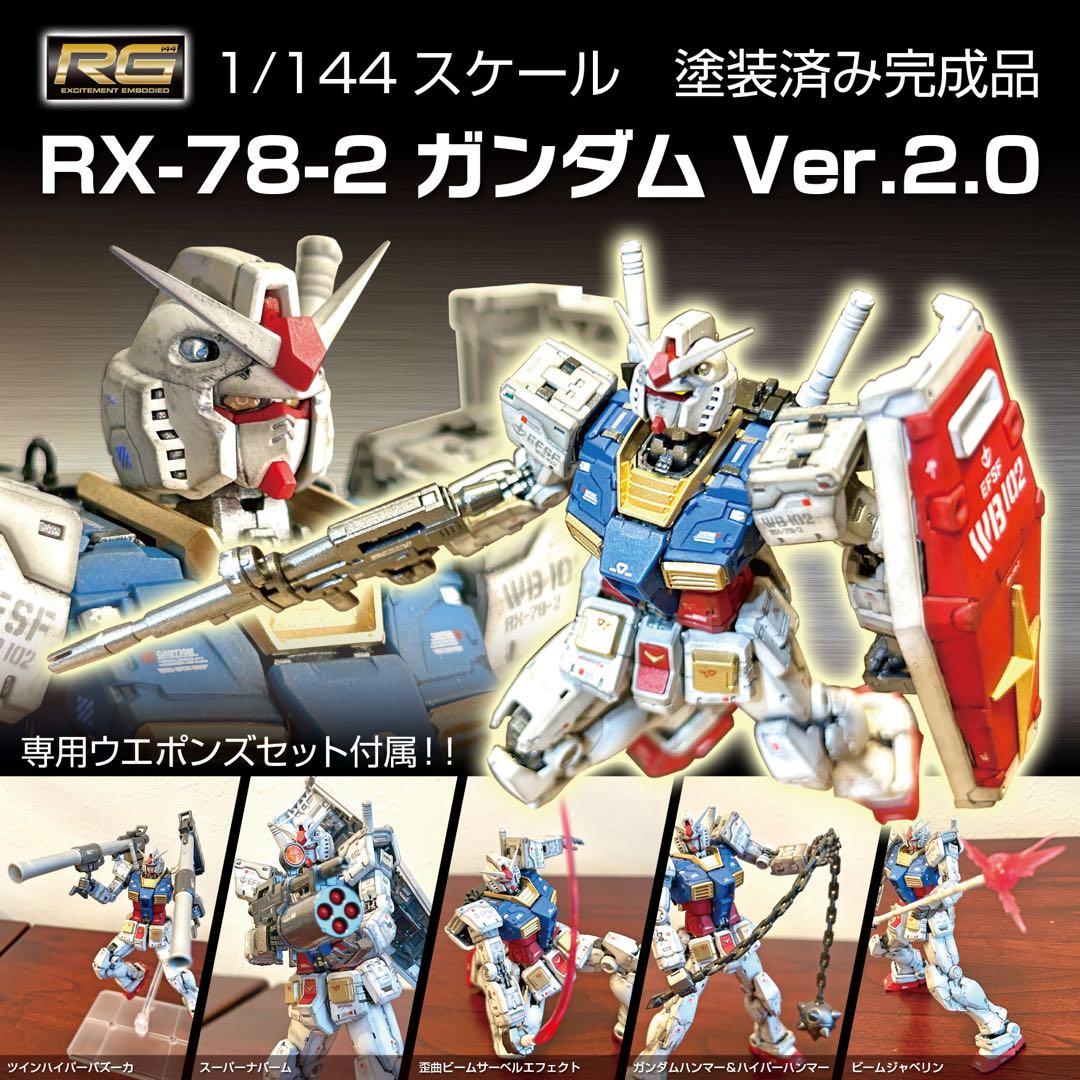 【ガンプラ】 塗装済み完成品　RG RX-78-2 ガンダム Ver.2.0