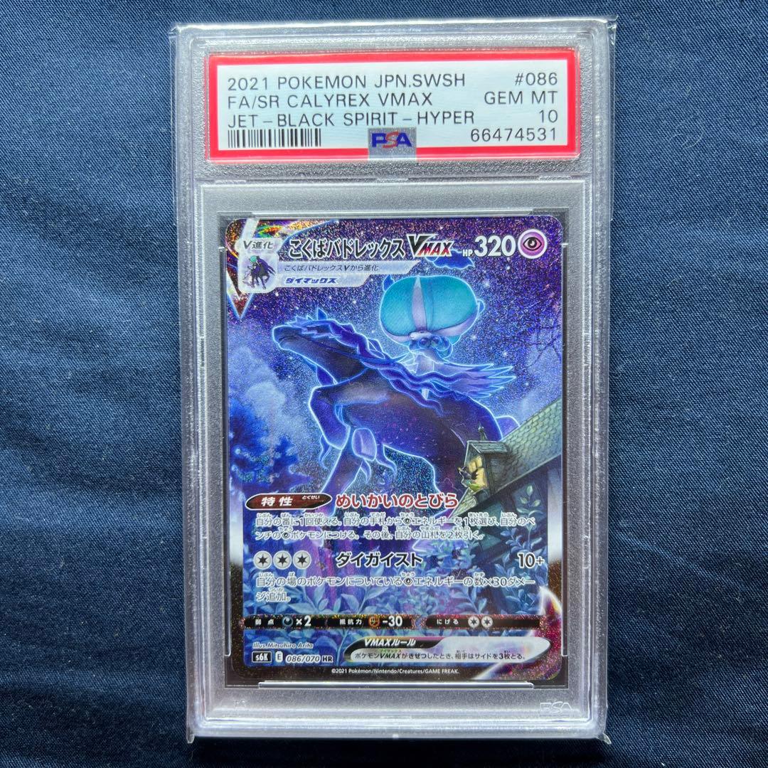 こくばバドレックスVMAX SA PSA10