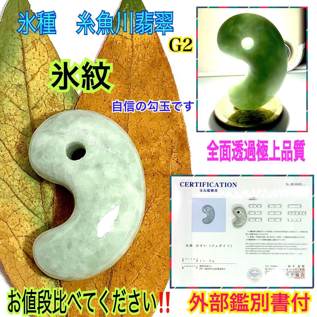 ⭕️天然の産物*氷紋様糸魚川翡翠勾玉‼️ 卸しお値段に自信あり　鑑定鑑別書　極上品質
