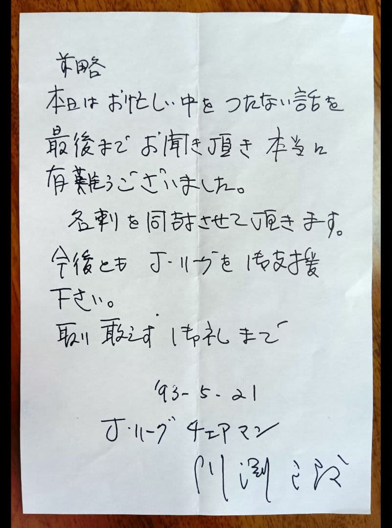 Ｊリーグ開幕年　川淵チェアマン直筆礼状と名刺