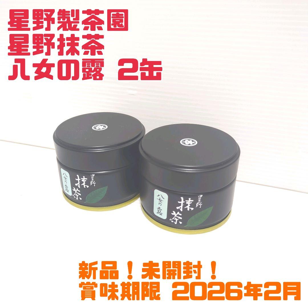【新品】星野製茶園 星野抹茶 八女の露 2缶セット まとめ売り 送料無料