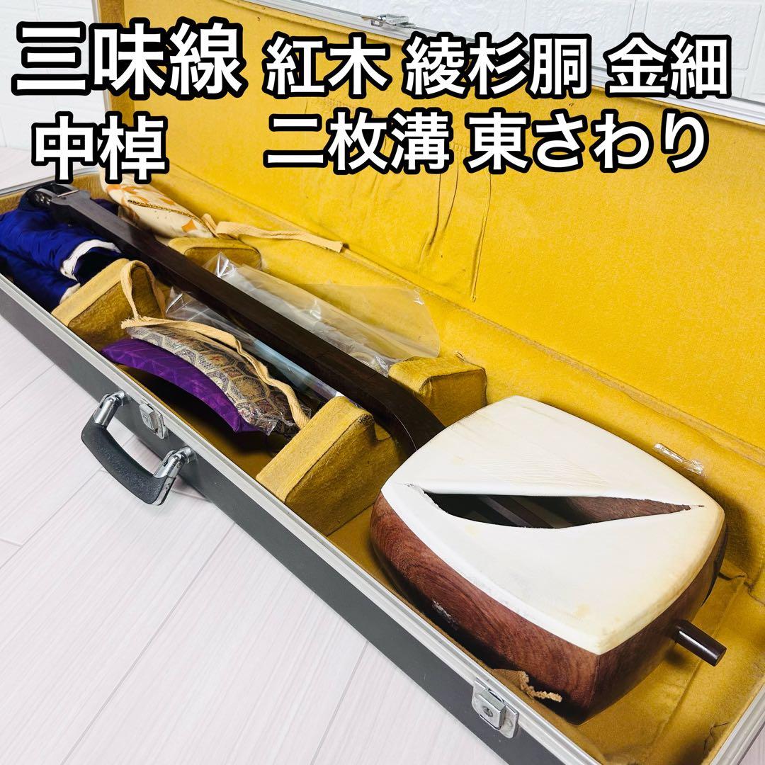 高級　三味線　地唄　民謡　中棹　紅木　綾杉胴　金細　東さわり　二枚溝　現状品