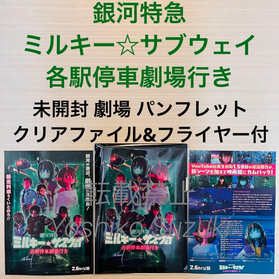 未読 映画 銀河特急 ミルキーサブウェイ 各駅停車劇場行き