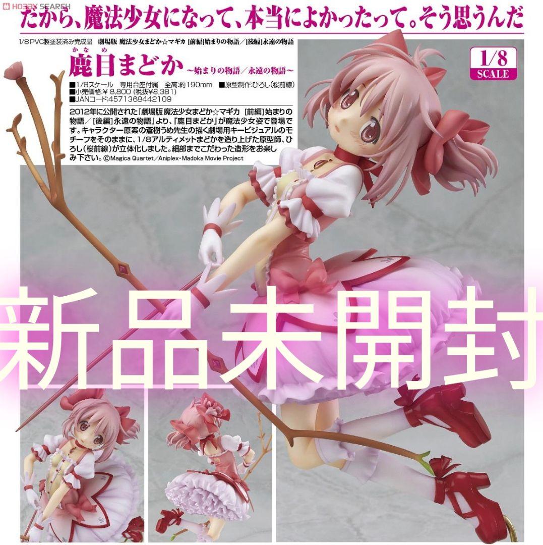 新品未開封 まどかマギカ 鹿目まどか 始まりの物語☆永遠の物語 1