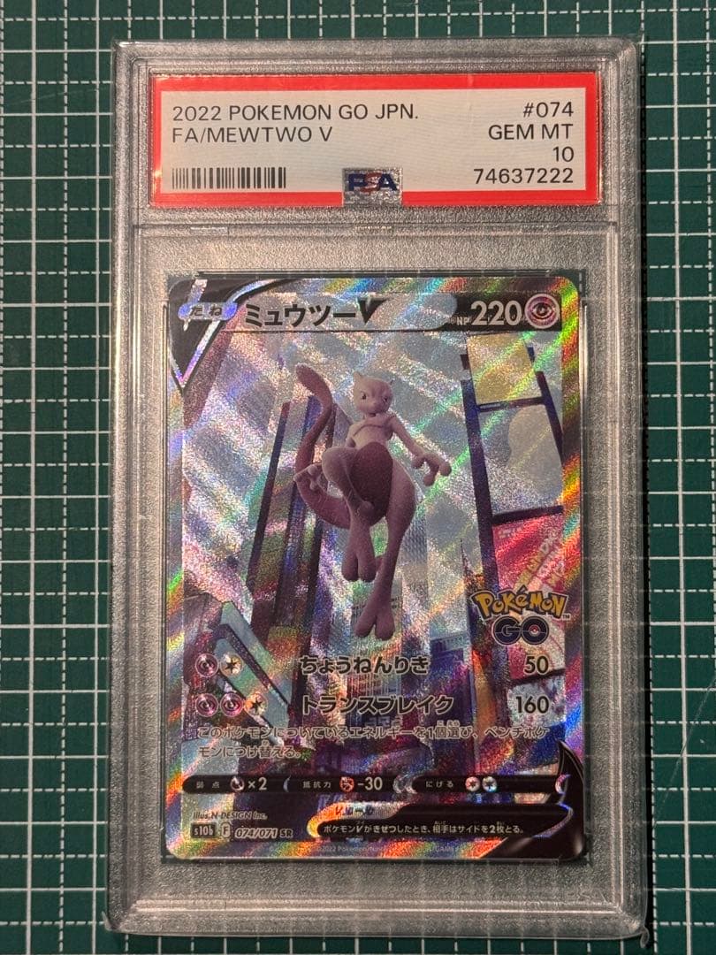 【PSA10】ミュウツーV SR S10b Pokémon GO 074/071