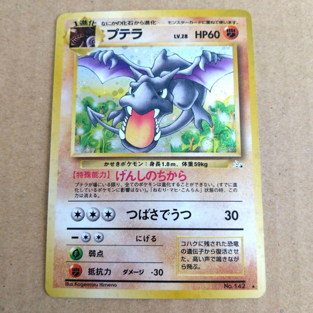 ポケモンカード プテラ　旧裏 LV.28 HP60　ポケモンカード