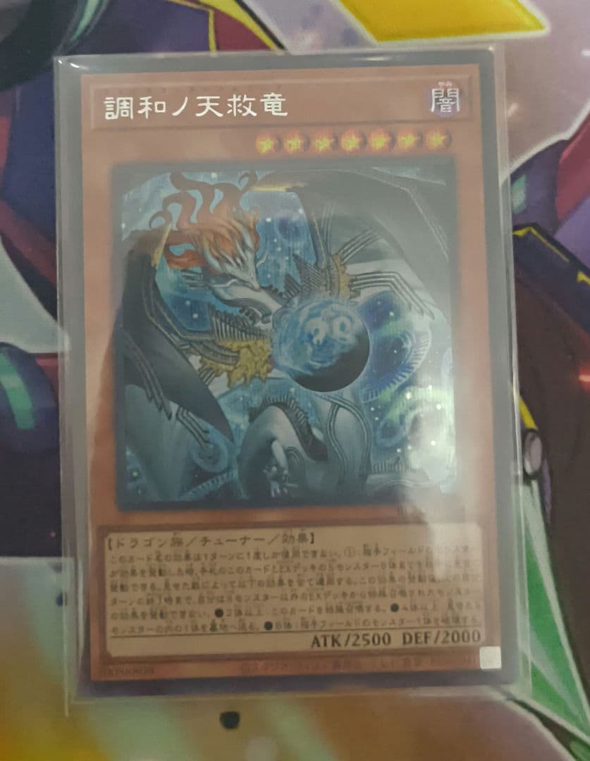 調和の天救竜　シークレット