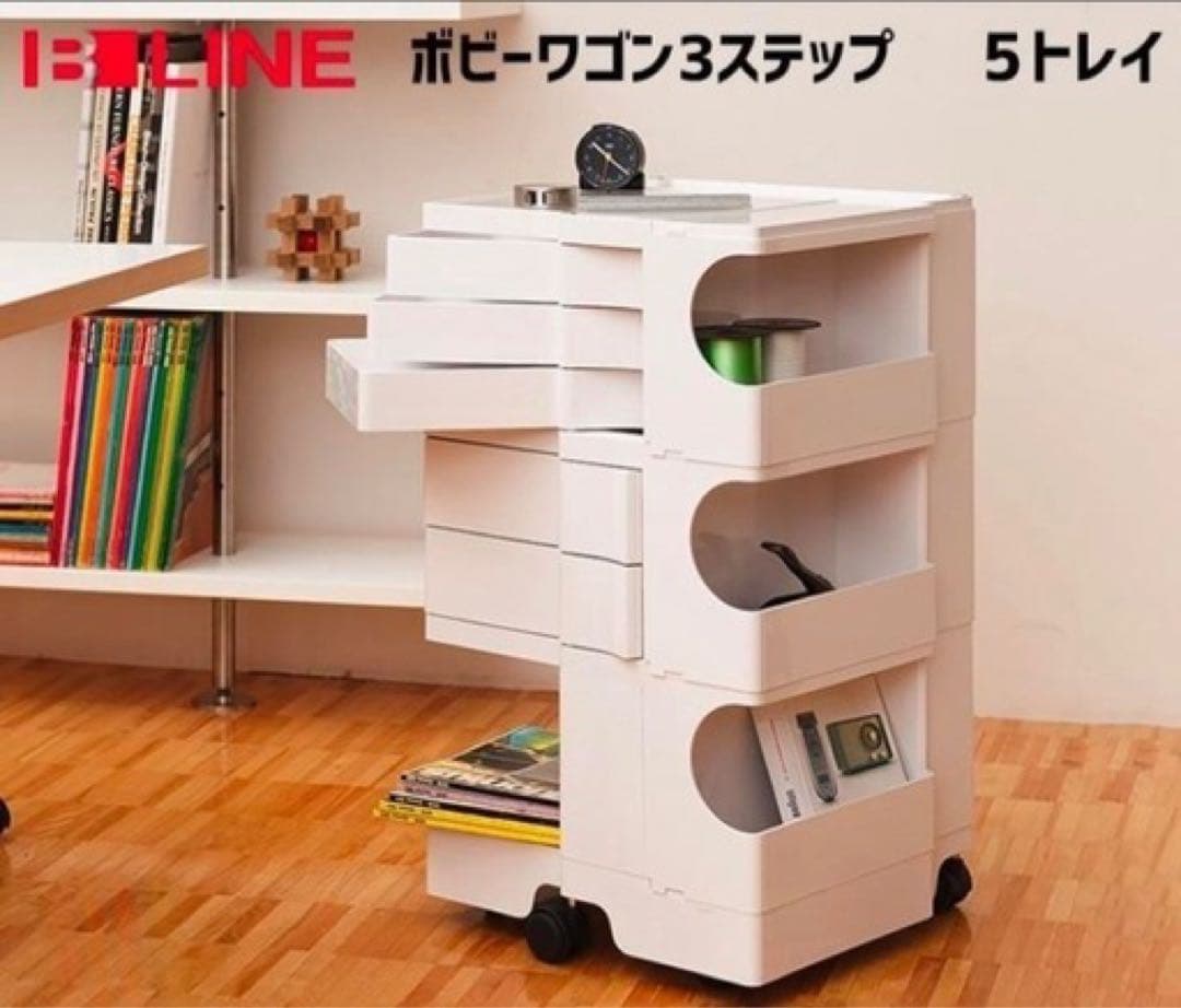 正規品　B-Line ビーライン ボビーワゴン 白　ホワイト3ステップ 5トレイ