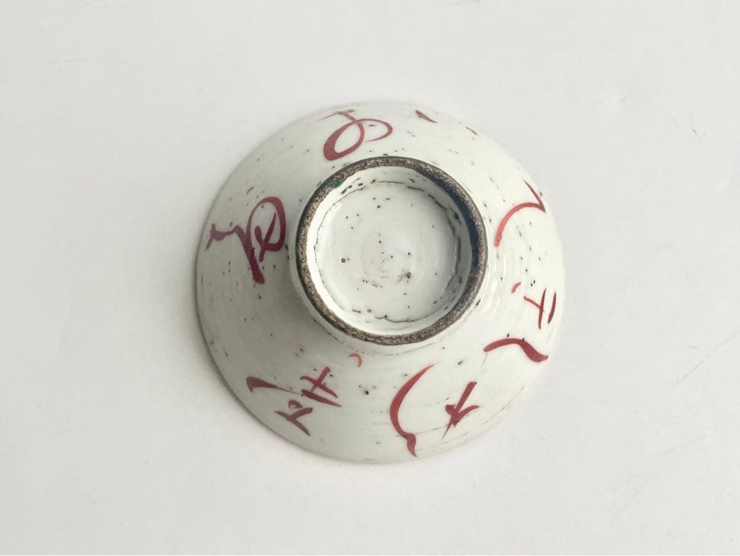 骨董 アンティーク めでた盃 九谷春日山 目出度い 伊勢の浜荻折りふせ