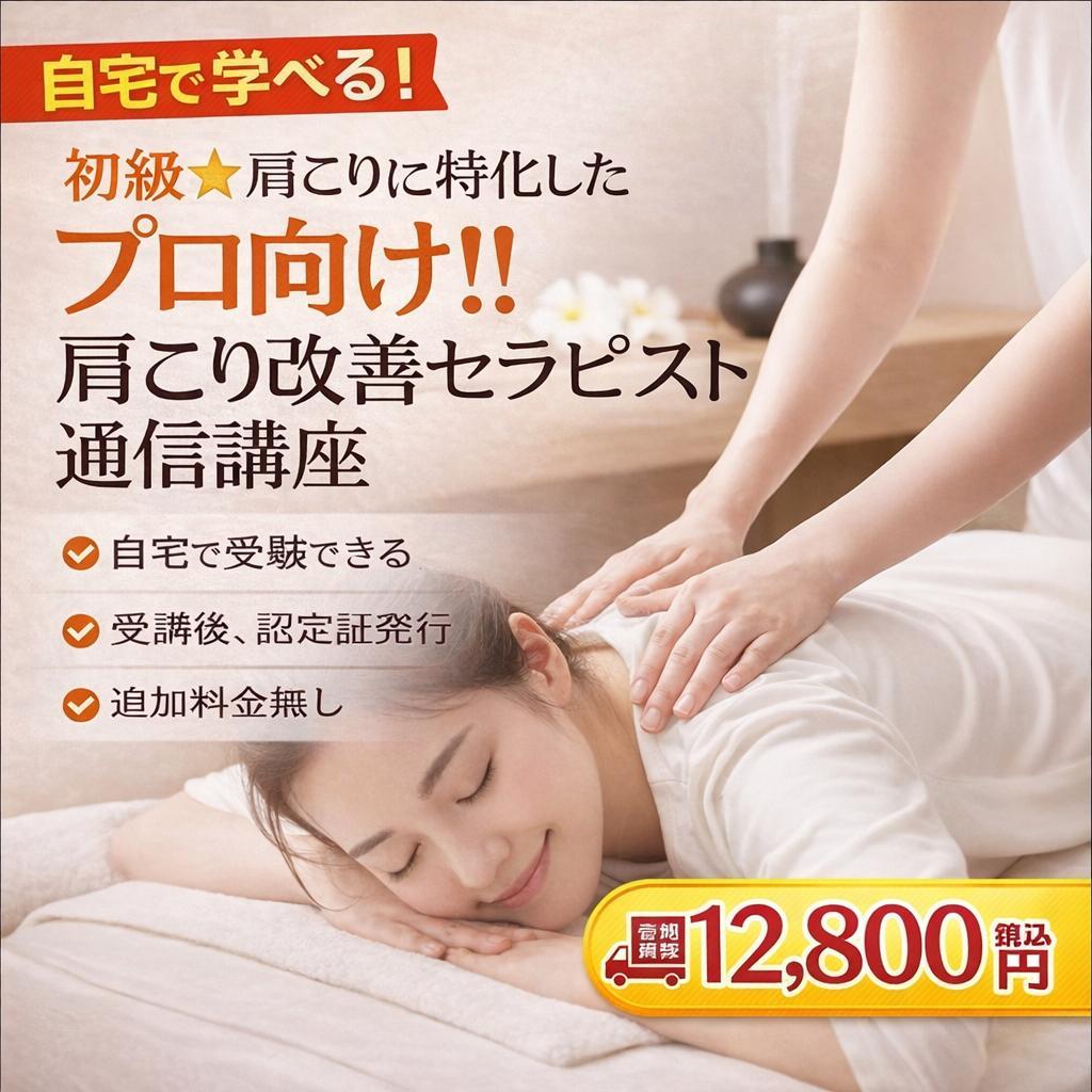 自宅で学べる！肩こりに特化したプロ向け！肩こり改善セラピスト初級通信講座