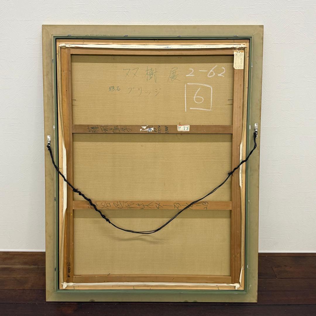H15K62 サイン有り 藤岡隆子 ブリッジ 大作油彩画 60号 - メルカリ