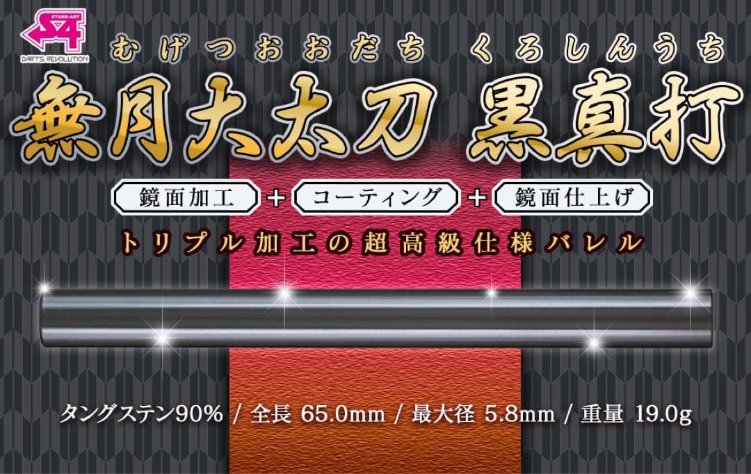 【新品】 S4 無月大太刀 黒真打<鏡面加工+コーティング+鏡面仕上げ> S4 無月改メ 真打 鏡面仕上げ 20.0g タングステン90%｜エスフォー