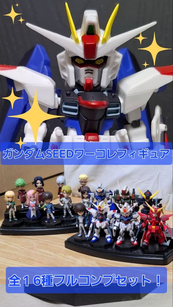 ガンダムSEED　ワーコレフィギュアvol.1〜2 フルコンプセット 2026年最新】ガンダム ワーコレの人気アイテム - メルカリ