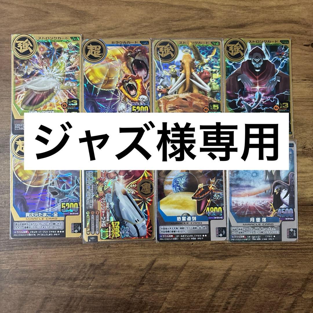 【ジャズ】アニマルカイザー　8枚セット