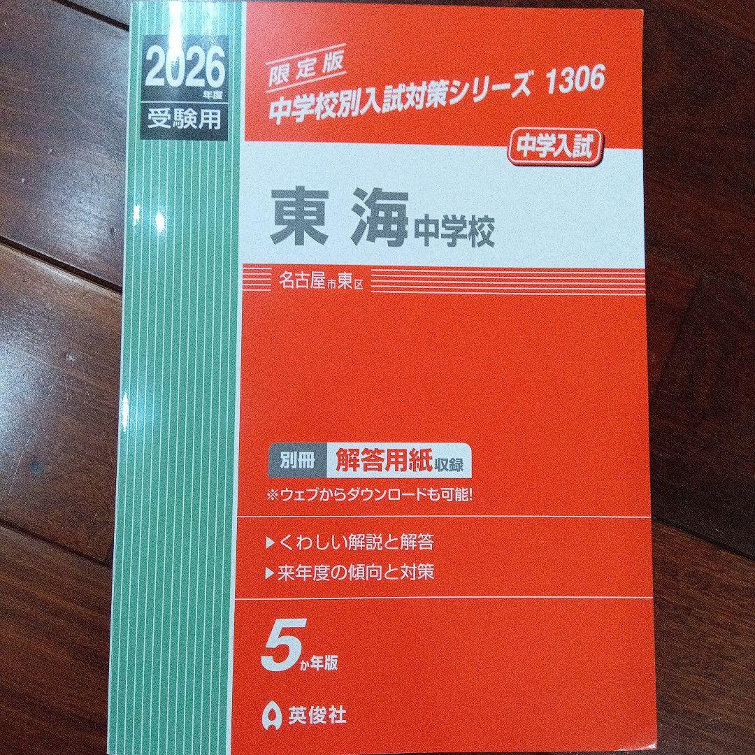 名古屋・東海中学校 中学入試問題 2026年版 - メルカリ