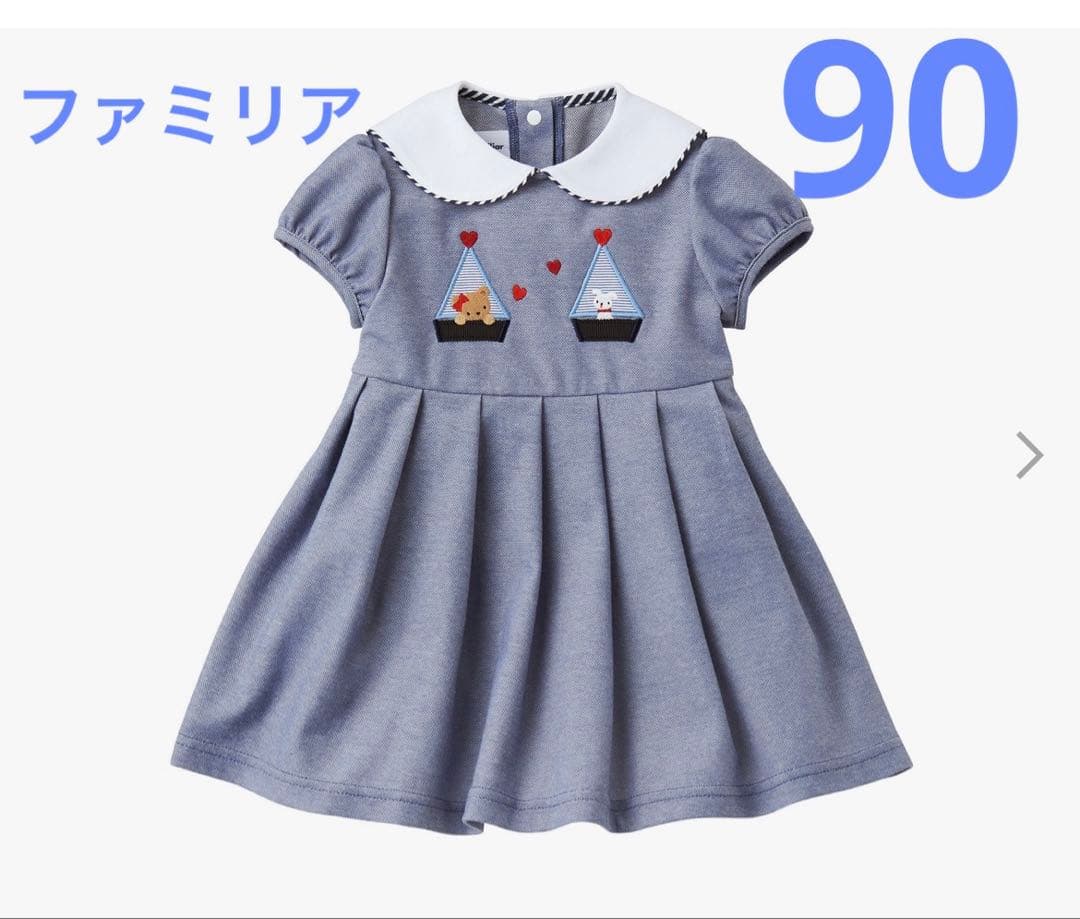【クリーニング済】ファミリアワンピース　90
